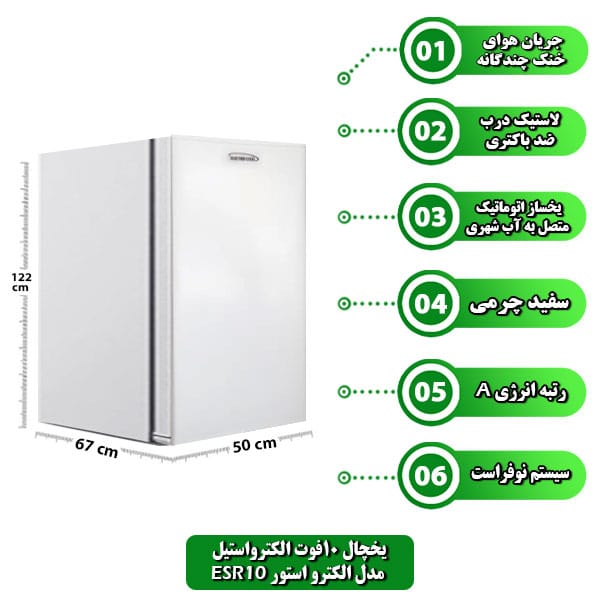 یخچال 10فوت الکترواستیل مدل الکترو استور ESR10