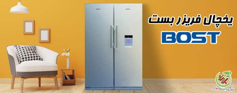 یخچال فریزر بست