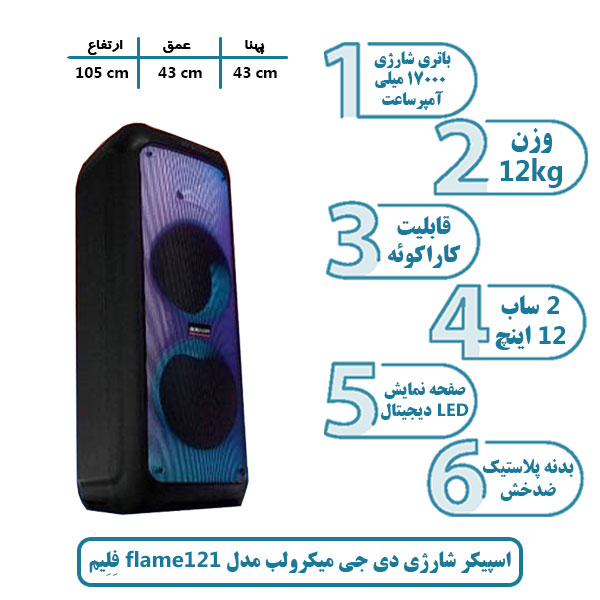 اسپیکر شارژی دی جی میکرولب مدل flame 121 فِلِیم