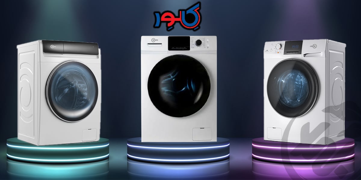 ماشین لباسشویی کلور