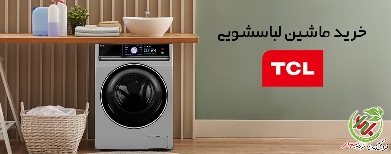 ماشین لباسشویی تی سی ال