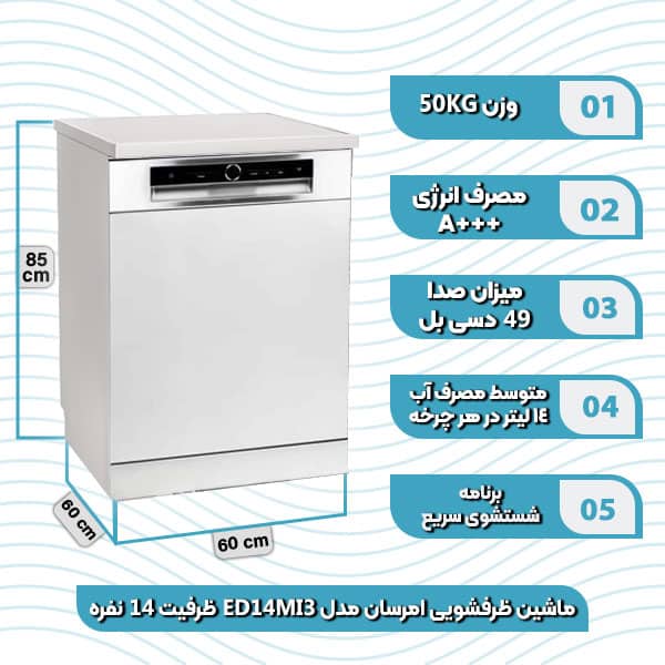ماشین ظرفشویی امرسان مدل ED14 MI3 ظرفیت 14 نفره