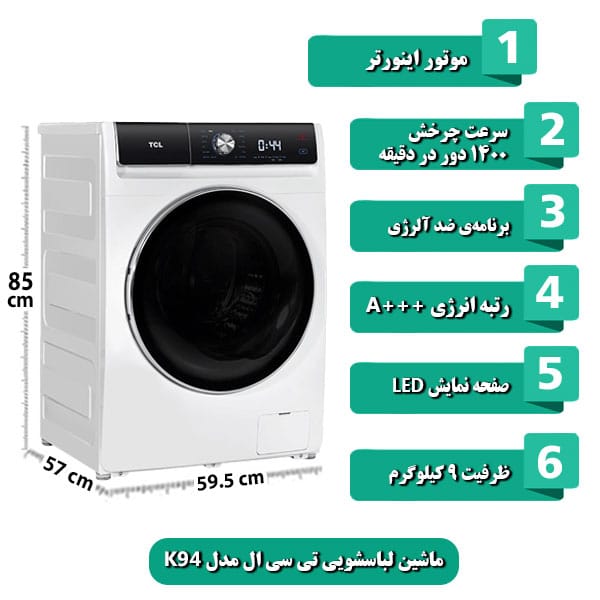  ماشین لباسشویی تی سی ال مدل K94 ظرفیت 9 کیلوگرم