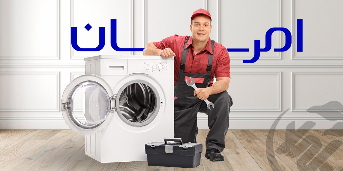 لباسشویی emersun