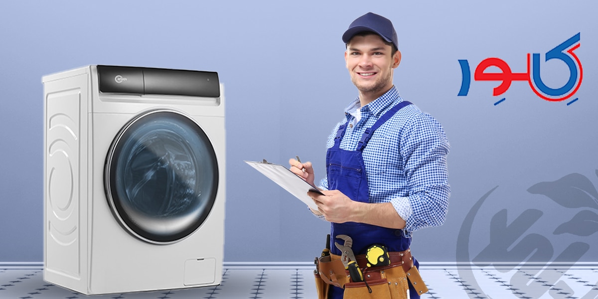 گارانتی لباسشویی کلور