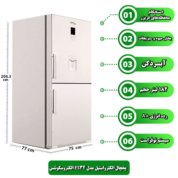 یخچال-الکترواستیل-مدل-ES34-الکتروسکوئنس.