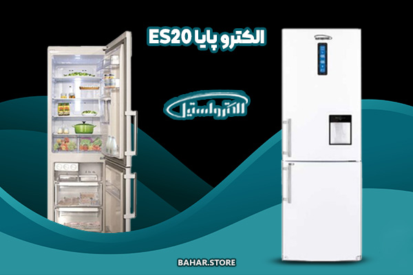 یخچال فریزر الکترواستیل مدل الکترو پایا ES20