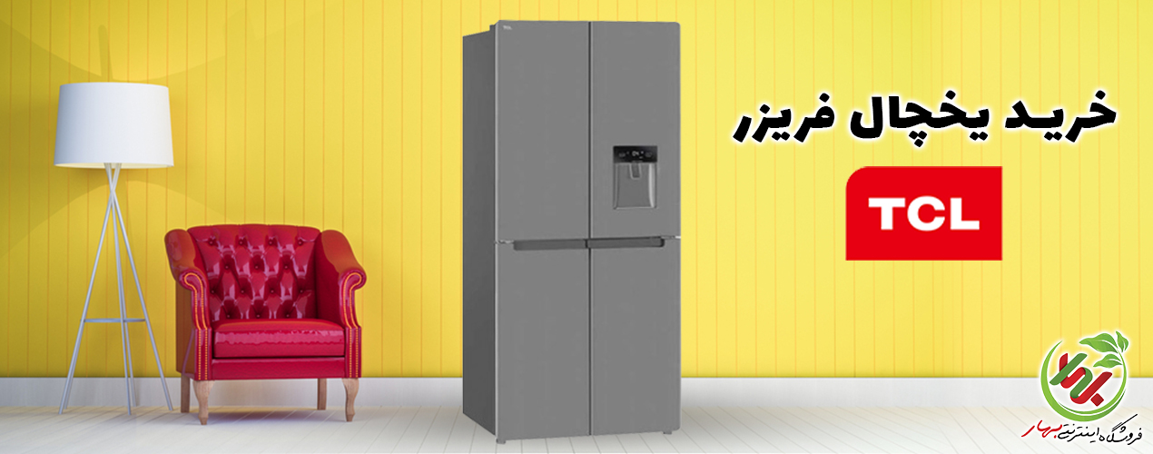 خرید یخچال تی سی ال