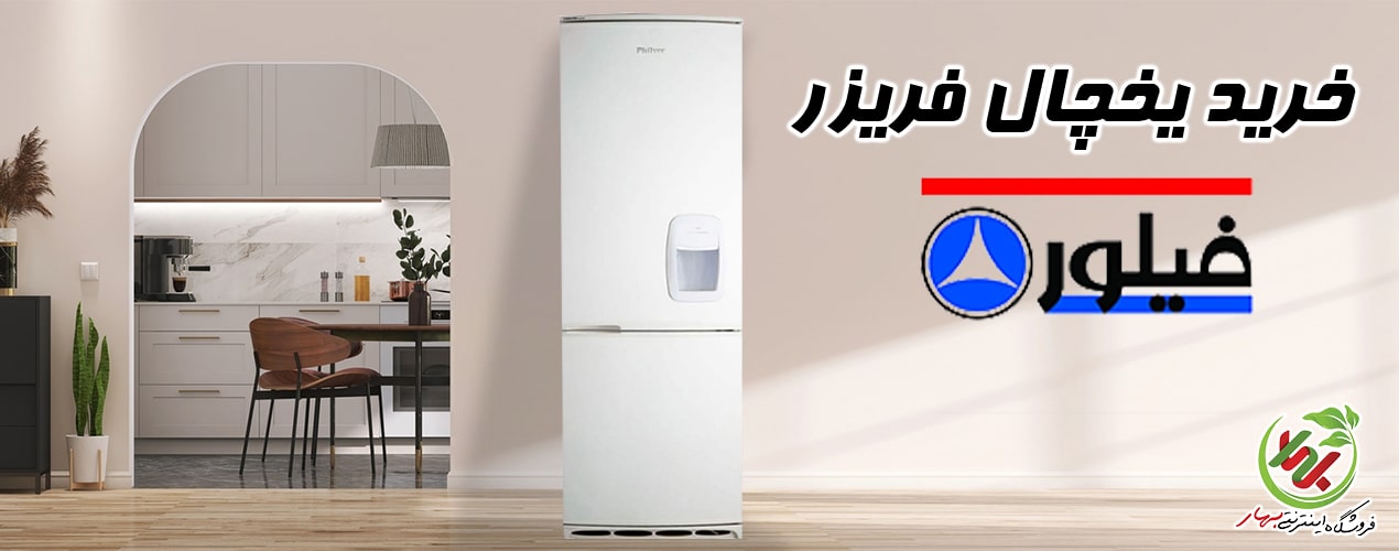 یخچال فریزر فیلور