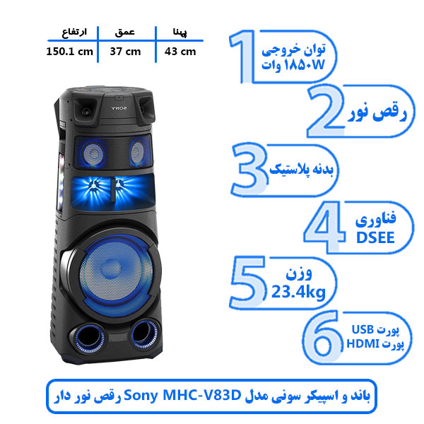 باند و اسپیکر سونی مدل Sony MHC V83D رقص نور دار