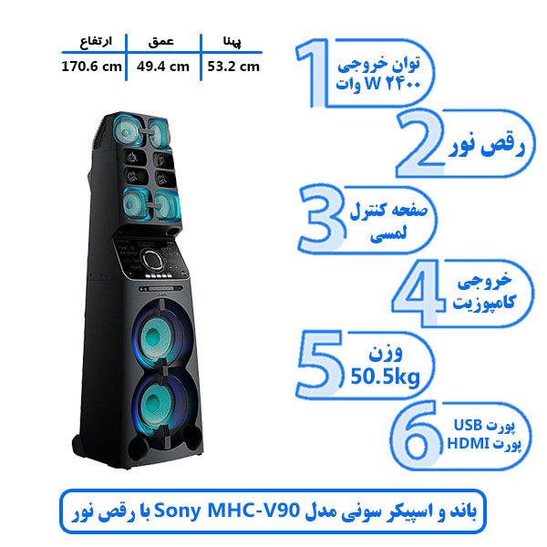 باند و اسپیکر سونی مدل Sony MHC V90 با-رقص-نور