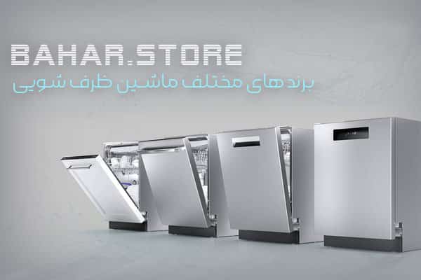 آشنایی با بهترین مارک ظرفشویی