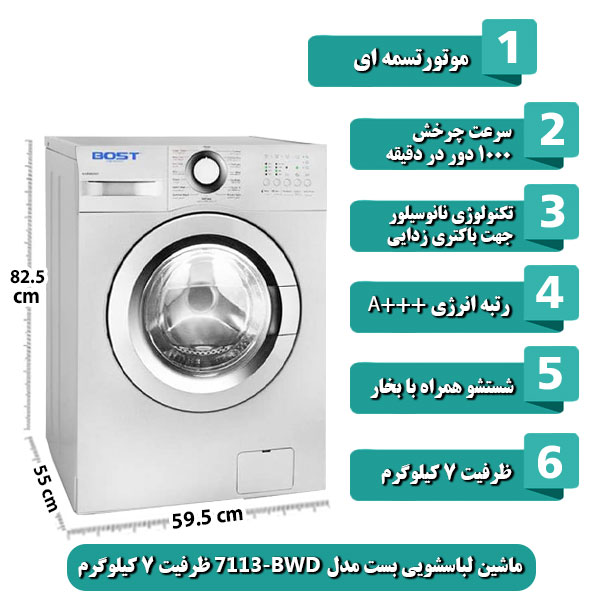  ماشین-لباسشویی-بست-مدل-BWD-7113-ظرفیت-7-کیلوگرم.