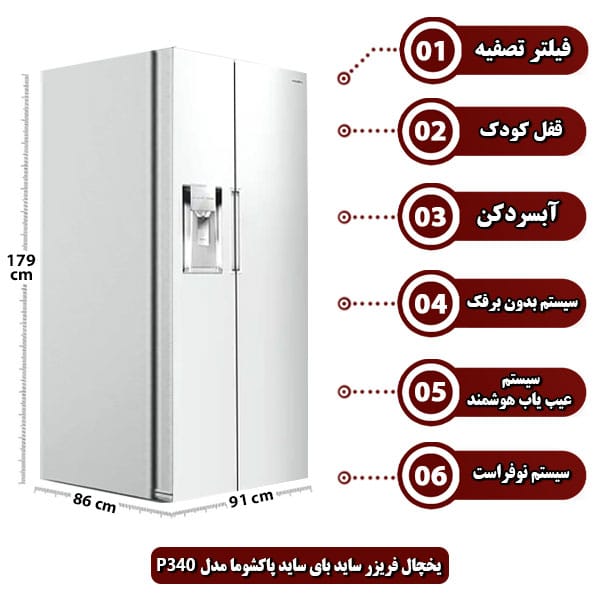 یخچال-فریزر-ساید-بای-ساید-پاکشوما-مدل-P340