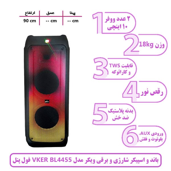 
باند و اسپیکر شارژی و برقی ویکر  مدل VKER BL4455 فول پنل