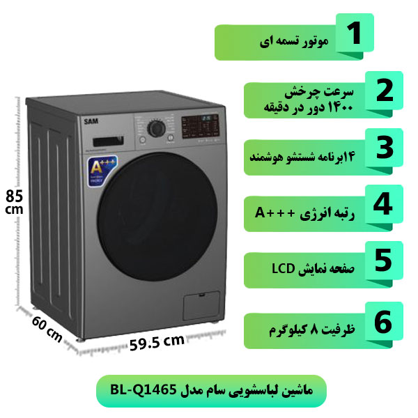 ماشین-لباسشویی-سام-مدل-BL-Q1465-ظرفیت-8-کیلوگرم