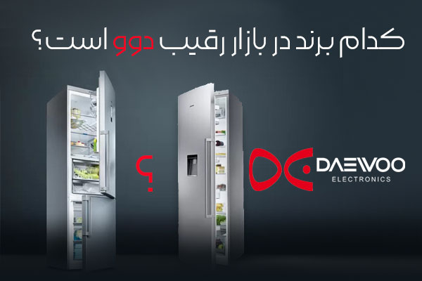 رقیب یخچال دوو در بازار لوازم خانگی