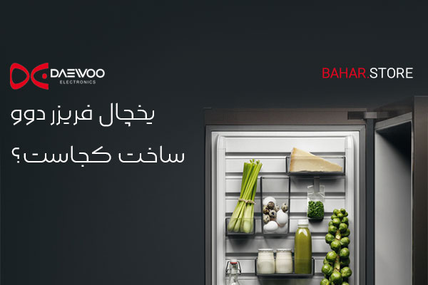 آشنایی با کشور سازنده یخچال دوو