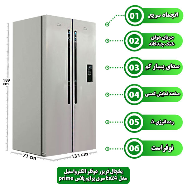 یخچال فریزر دوقلو الکترواستیل مدل Es24 سری پرایم پلاس prime