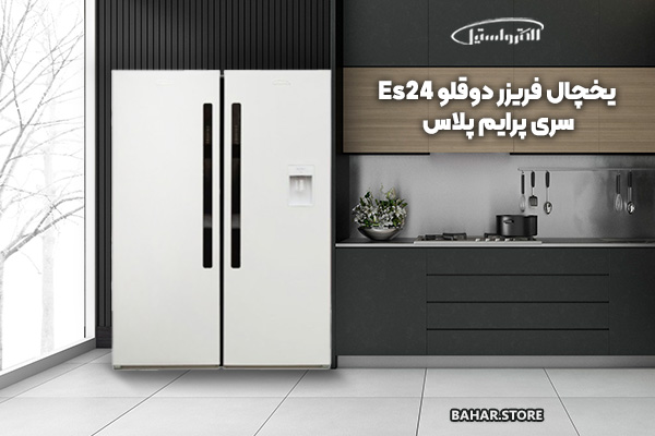 یخچال فریزر دوقلو الکترواستیل مدل Es24 سری پرایم پلاس prime