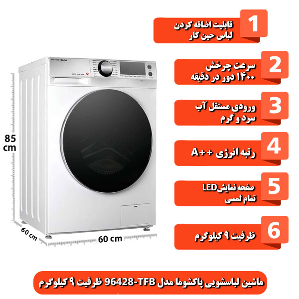 ماشین-لباسشویی-پاکشوما-مدل-TFB-96428-ظرفیت-9-کیلوگرم
