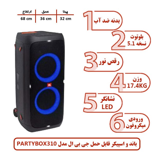باند و اسپیکر بلوتوثی قابل حمل جی بی ال مدل PARTYBOX 310