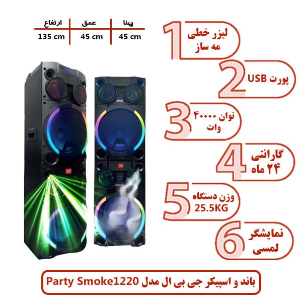 
باند و اسپیکر جی بی ال مدل Party Smoke 1220