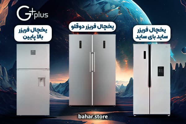یخچال جی پلاس