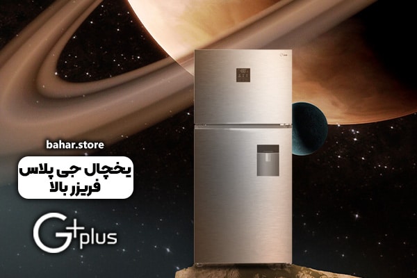 یخچال فریزر جی پلاس
