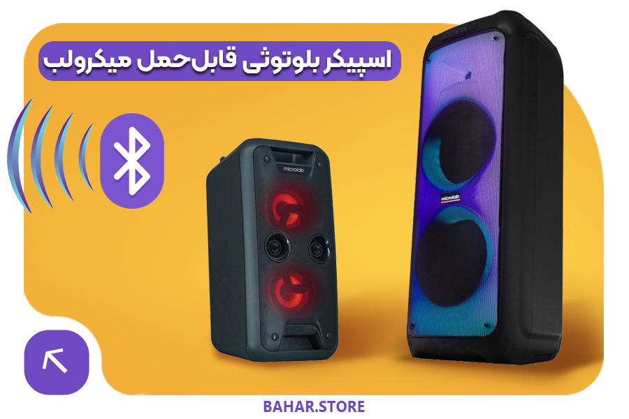 اسپیکر بلوتوثی قابل_حمل میکرولب