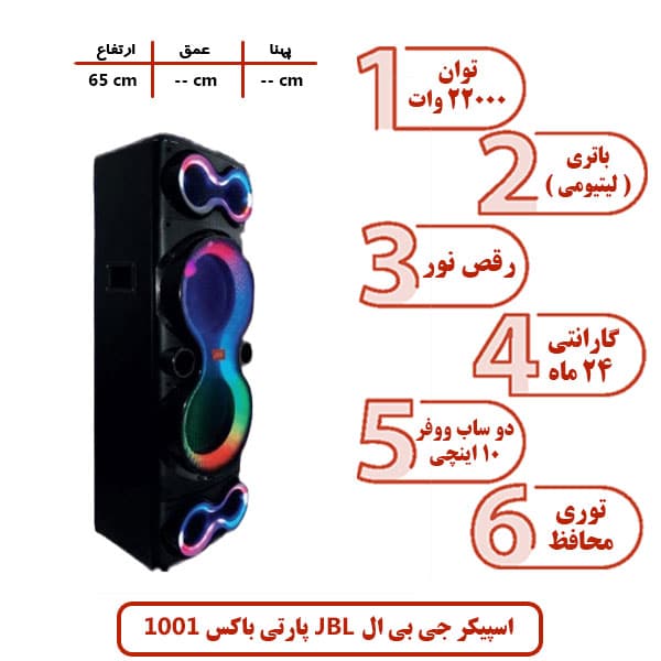  اسپیکر جی بی ال JBL پارتی باکس 1001