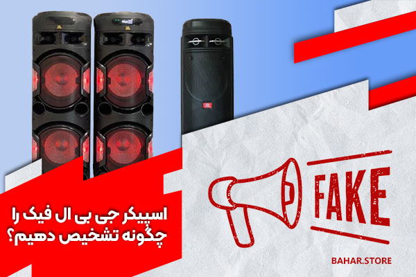 تشخیص اسپیکر جی بی ال اصل