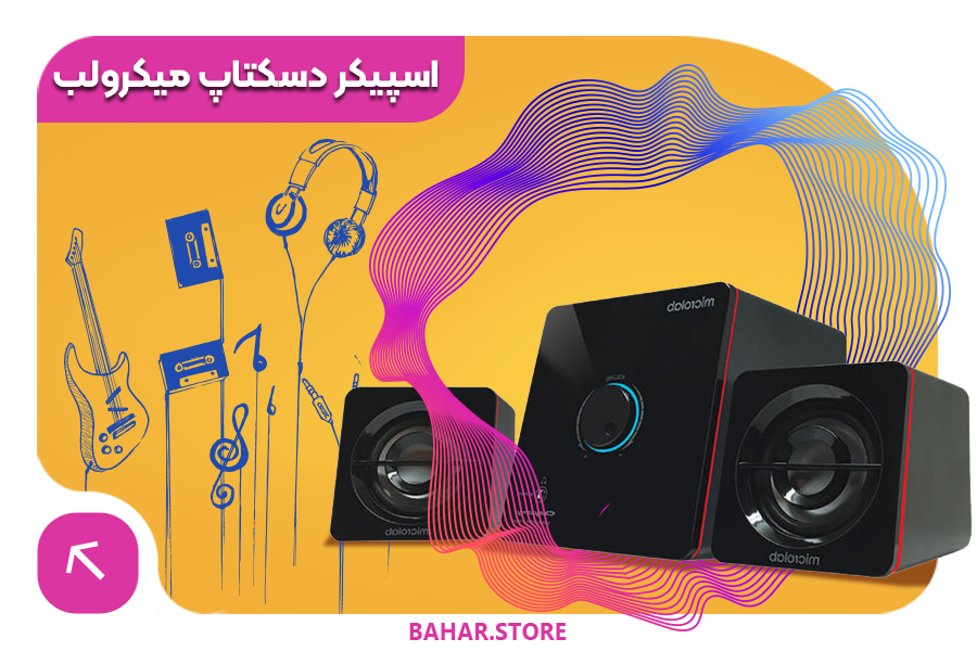 اسپیکر دسکتاپ میکرولب