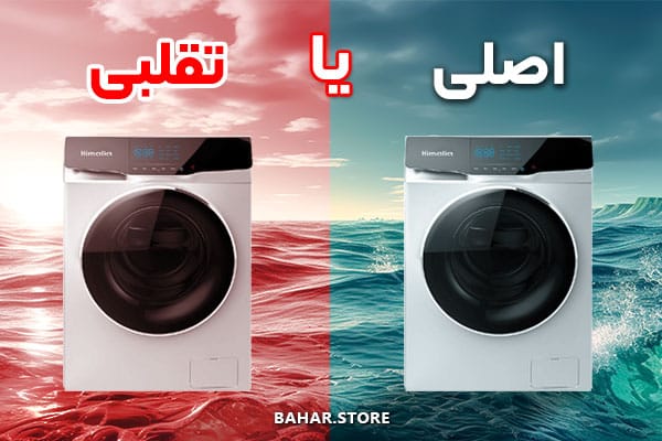 اصلی-یا-تقلبی-بودن-ماشین-لباسشویی-هیمالیا