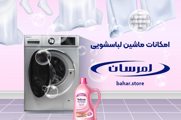 امکانات-ماشین-لباسشویی-های-امرسان