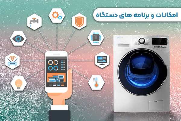 امکانات-و-برنامه-های-دستگاه