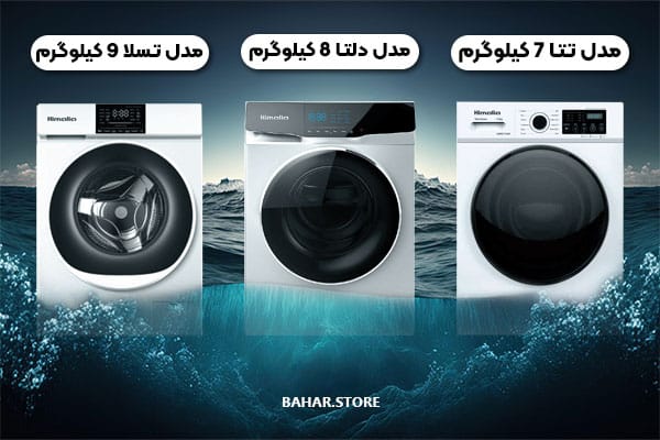 لباسشویی هیمالیا