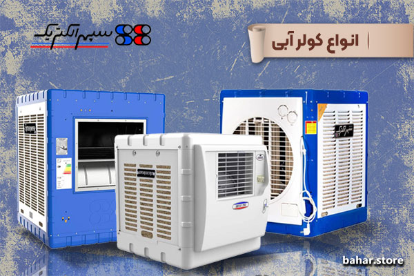 کولر آبی سپهر الکتریک