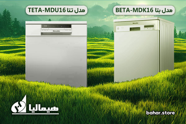 ماشین ظرفشویی himalia