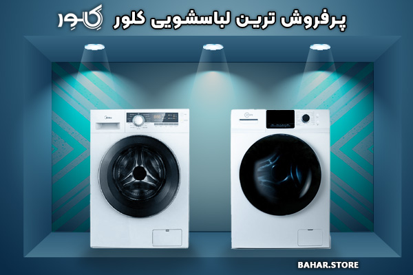 بهترین-و-پرفروش-ترین-مدل-ماشین-لباسشویی-کلور