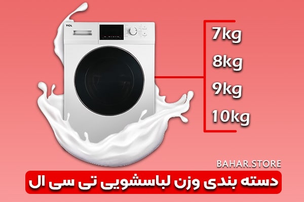 دسته بندی وزن لباسشویی تی سی ال