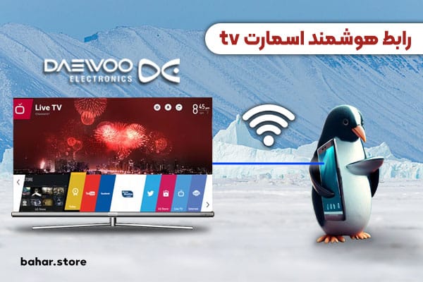 رابط-هوشمند-اسمارت-tv-در-تلویزیون-دوو