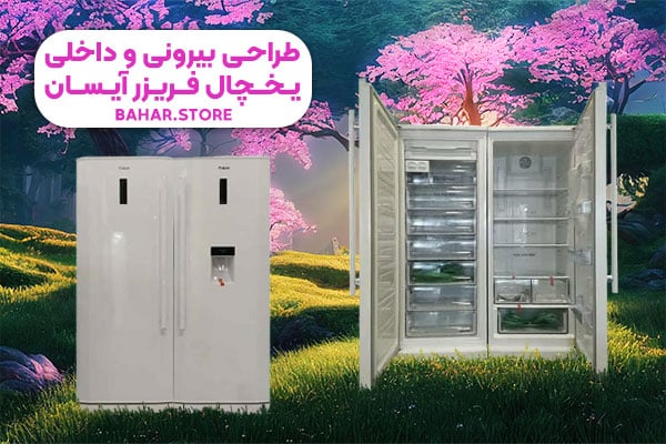 طراحی-بیرونی-و-داخلی-یخچال-فریزر-آیسان
