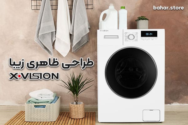 طراحی-ظاهری-ماشین-لباسشویی-ایکس-ویژن