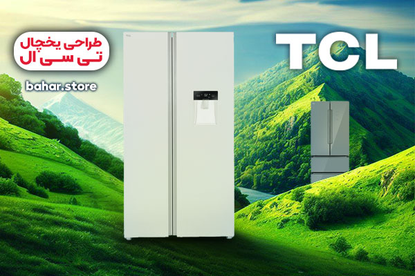 قیمت یخچال تی سی ال