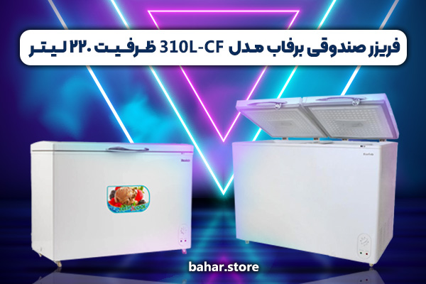 فریزر-صندوقی-برفاب-مــدل-CF-310L-ظـــرفـــیـــت-220-لـــیــتـــر