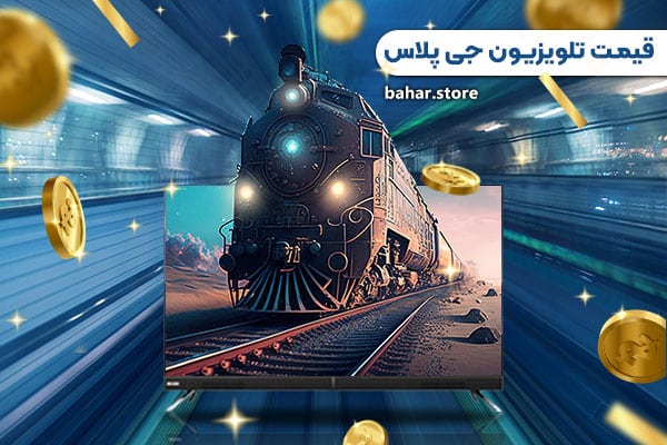 قیمت تلویزیون جی پلاس
