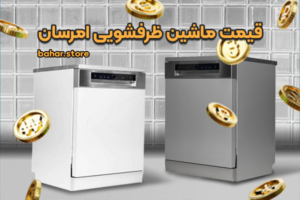 قیمت-ماشین-ظرفشویی-امرسان