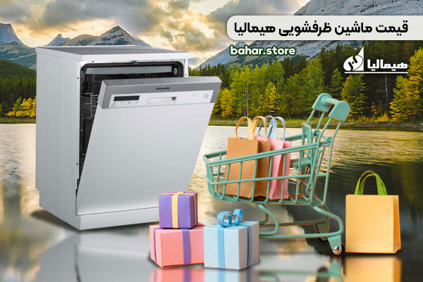 قیمت ماشین ظرفشویی هیمالیا