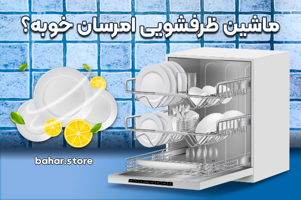 ماشین-ظرفشویی-امرسان-خوبه؟